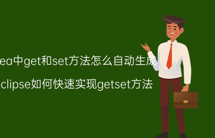 idea中get和set方法怎么自动生成 eclipse如何快速实现getset方法？